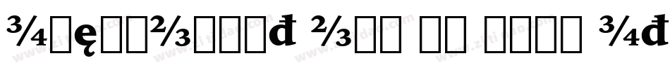 IowanOldSt OSF BT Bold Italic字体转换
